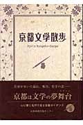 京都文学散歩