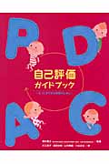 自己評価ガイドブック もっとすてきな保育のために