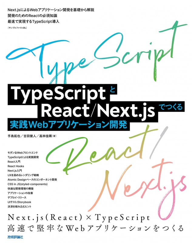 TypeScriptとReact/Next.jsでつくる実践Webアプリケーション開発の詳細を見る