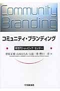 コミュニティ・ブランディング 新世代ショッピング・センター