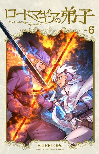 ロードマギアの弟子 (6) (サンデーうぇぶりコミックス)
