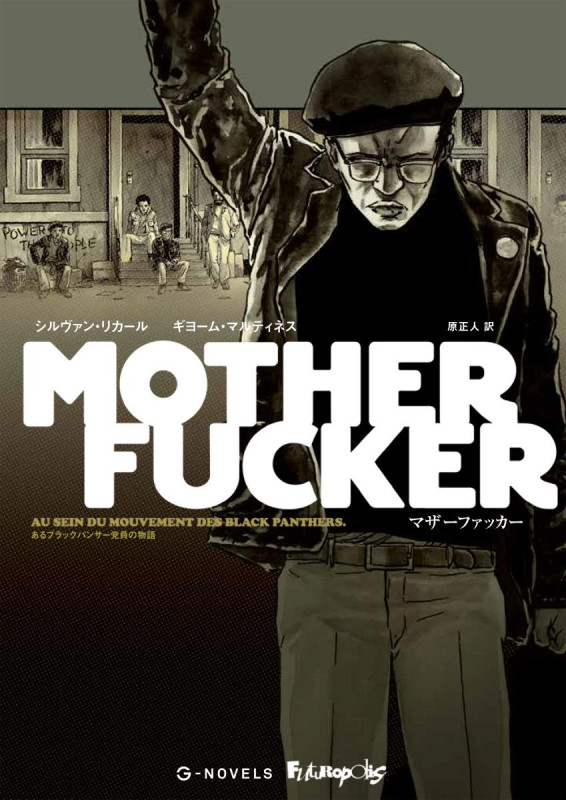 マザーファッカー あるブラックパンサー党員の物語 (G-NOVELS)の詳細を見る