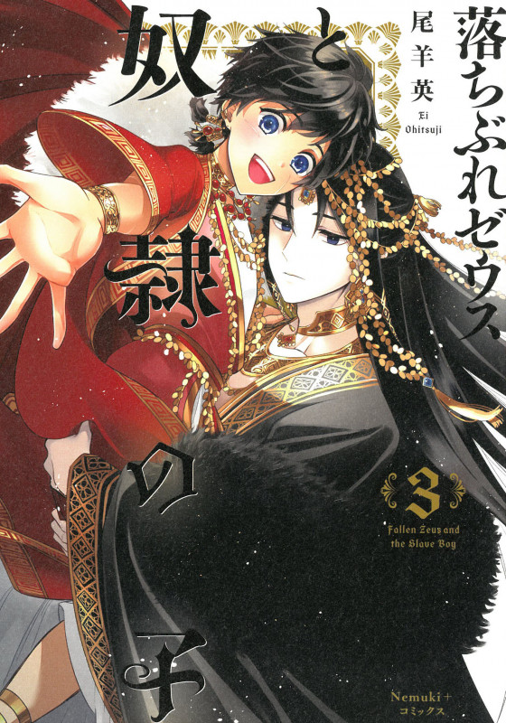 落ちぶれゼウスと奴隷の子3巻 (Nemuki+コミックス)の詳細を見る