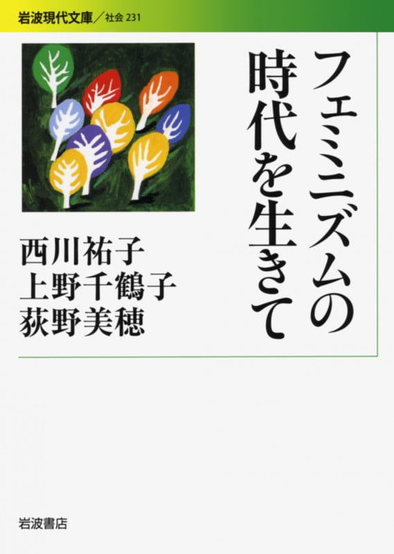 フェミニズムの時代を生きて (岩波現代文庫 社会 231)