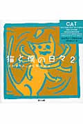 猫と僕の日々 2 それでもやっぱり猫
