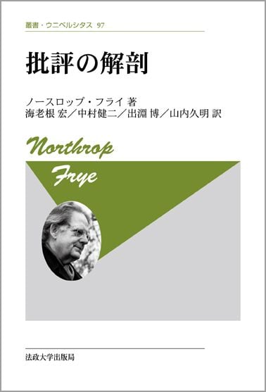 批評の解剖 〈新装版〉 (叢書・ウニベルシタス 97)