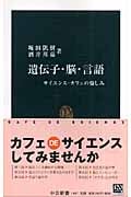 遺伝子・脳・言語 サイエンス・カフェの愉しみ (中公新書)