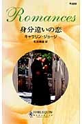 身分違いの恋 (ハーレクイン・ロマンス 2262)