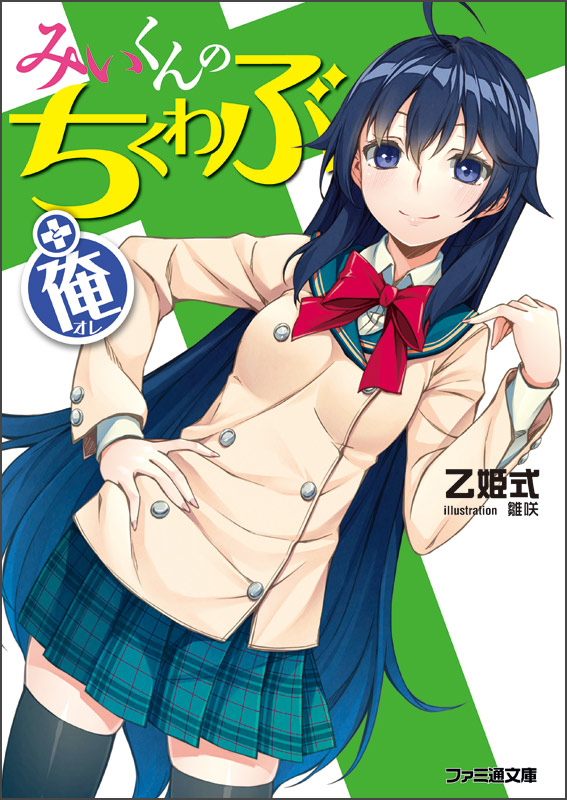 みぃくんのちくわぶ(+俺) (ファミ通文庫)の詳細を見る