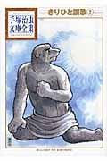 きりひと讃歌(2) (手塚治虫文庫全集)