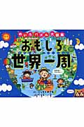 おもしろ世界一周 めいろ・パズル大図鑑