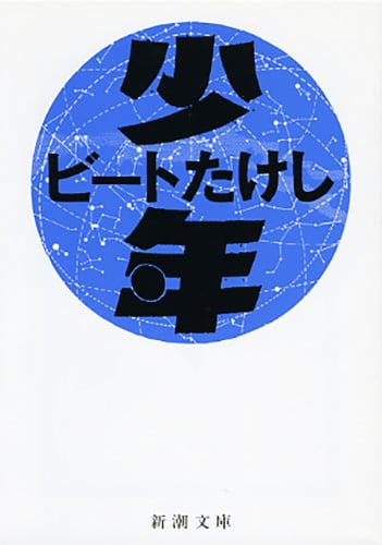 少年 (新潮文庫)