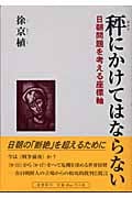 秤にかけてはならない 日朝問題を考える座標軸 (あーてぃくる9ブックレット 6)