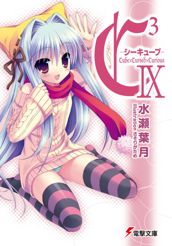 C3-シーキューブ (9) (電撃文庫)