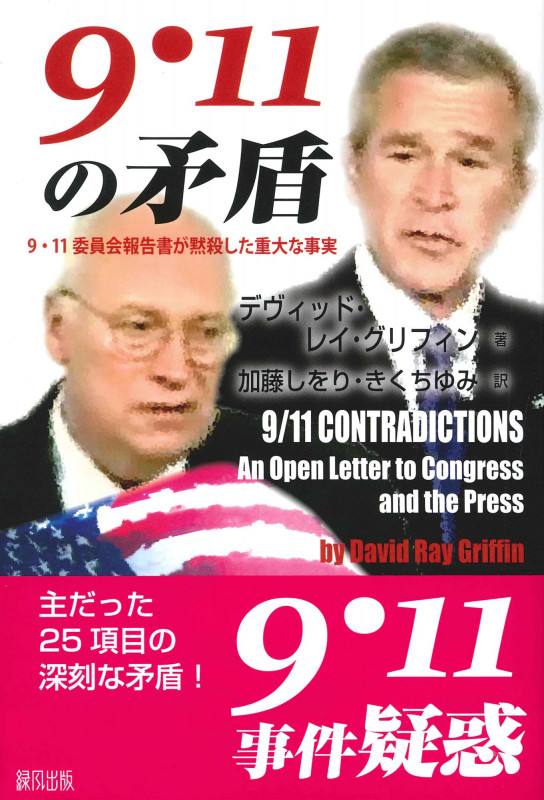 9・11の矛盾 9・11委員会報告書が黙殺した重大な事実