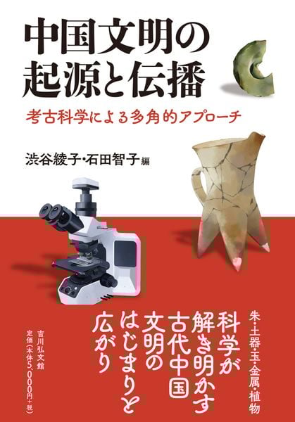 中国文明の起源と伝播 考古科学による多角的アプローチ