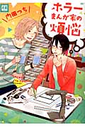 ホラーまんが家の煩悩 (花音コミックス)