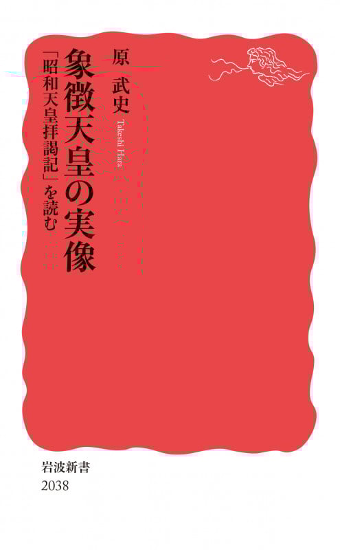 象徴天皇の実像 「昭和天皇拝謁記」を読む (岩波新書 2038)