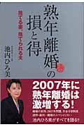熟年離婚の損と得 捨てる妻、捨てられる夫