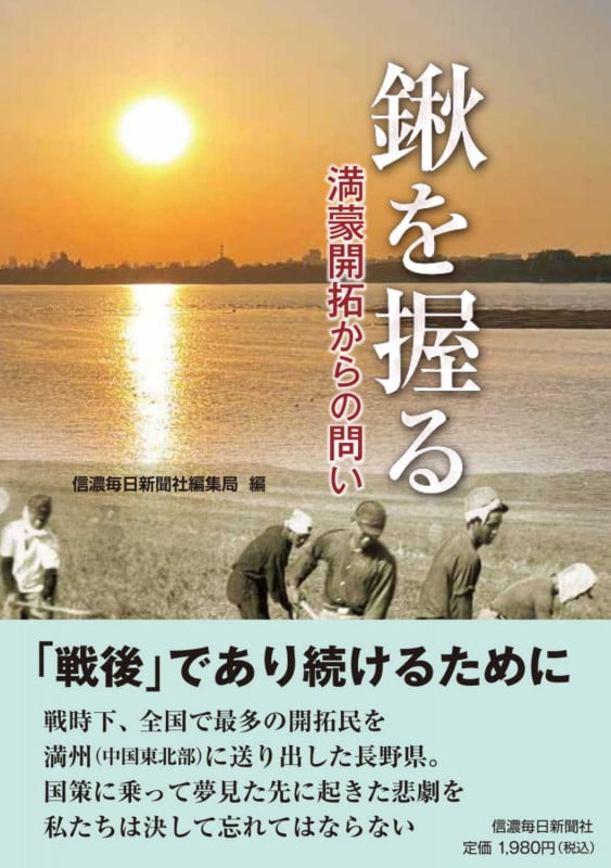 鍬を握る 満蒙開拓からの問い