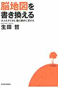 脳地図を書き換える 大人も子どもも、脳は劇的に変わる