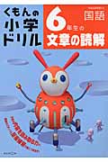 くもんの小学ドリル 6年生の文章の読解