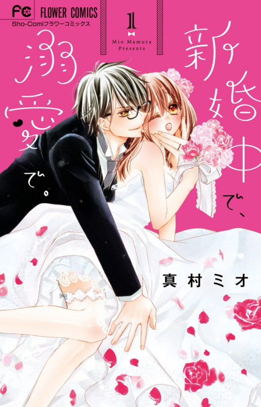 新婚中で、溺愛で。 (1) (フラワーC少コミ)