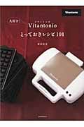 大好き!Vitantonioとっておきレシピ101