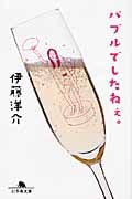 バブルでしたねぇ。 (幻冬舎文庫)