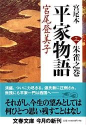宮尾本 平家物語 朱雀之巻 (3) (文春文庫)