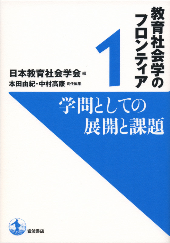 教育社会学のフロンティア 学問としての展開と課題 (1)