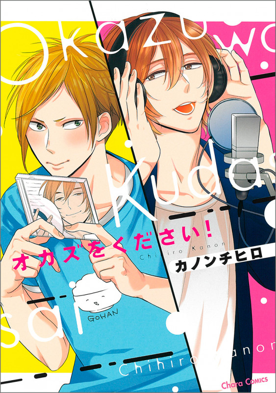 オカズをください! (CHARA コミックス)