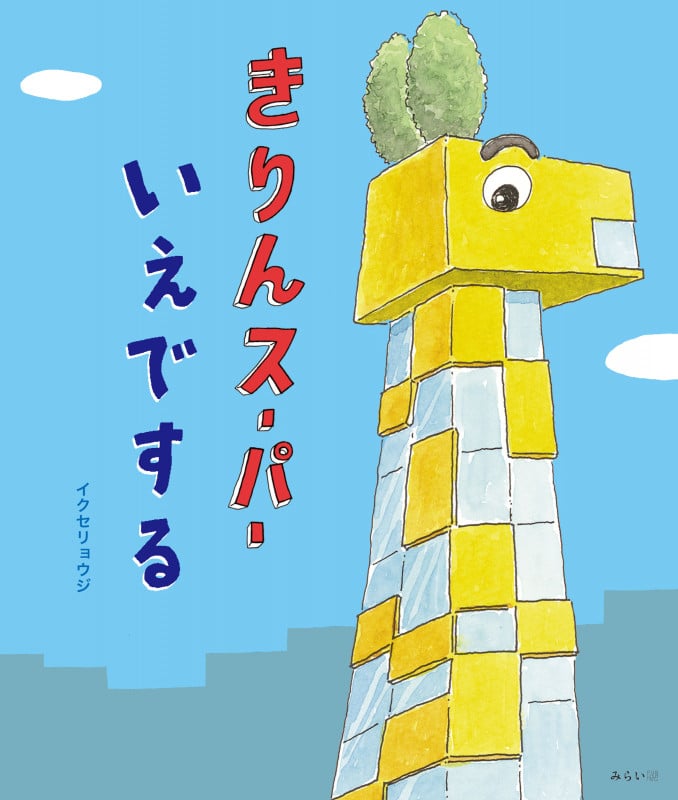 きりんスーパーいえでするの詳細を見る