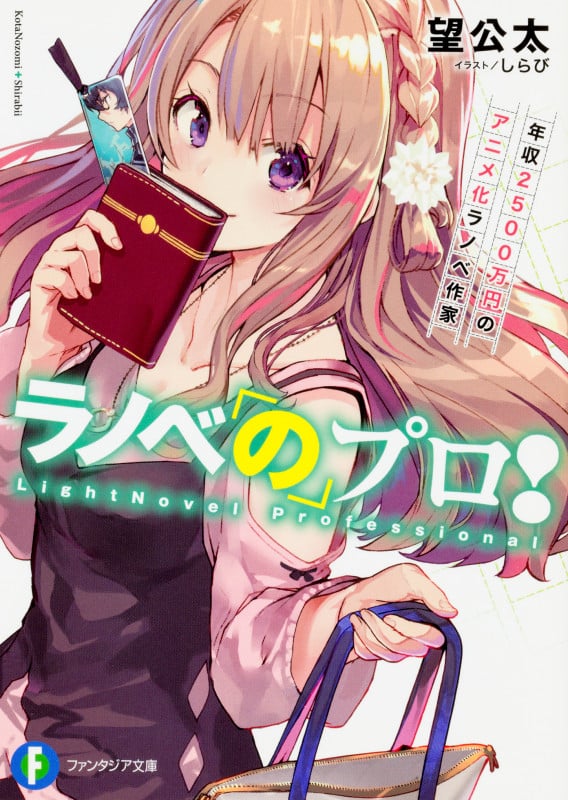 ラノベのプロ! 年収2500万円のアニメ化ラノベ作家 (1) (ファンタジア文庫)の詳細を見る