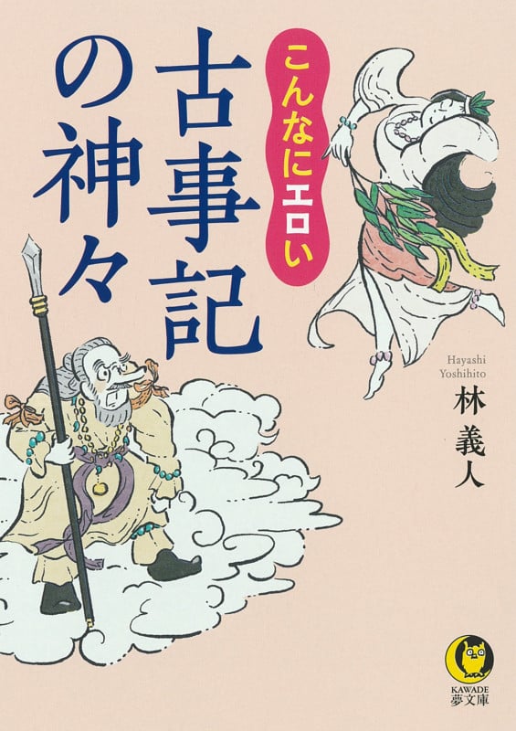 こんなにエロい 古事記の神々 (KAWADE夢文庫)