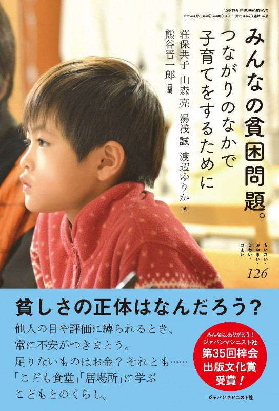 みんなの貧困問題 (ちいさい・おおきい・よわい・つよい No.126) (ちいさい・おおきい・よわい・つよい 126)