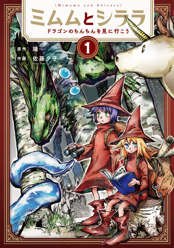 ミムムとシララ 1 ~ドラゴンのちんちんを見に行こう~ (バンチコミックス)