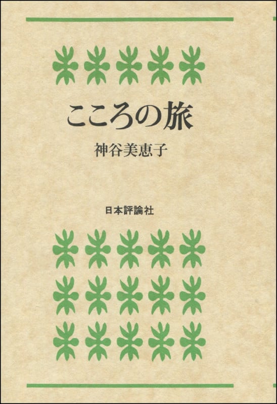 こころの旅