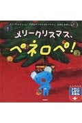 メリークリスマス、ペネロペ! (ペネロペしかけえほん 5)