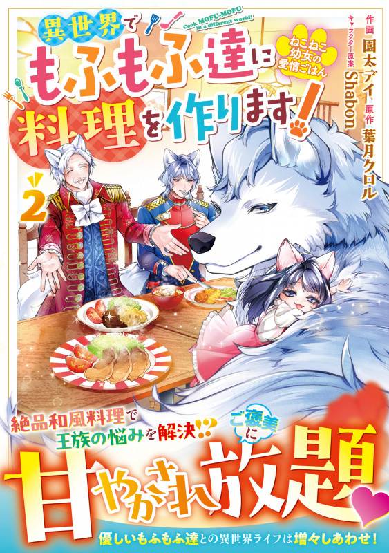 ねこねこ幼女の愛情ごはん~異世界でもふもふ達に料理を作ります!~ 2 (ベリーズファンタジーコミックス)