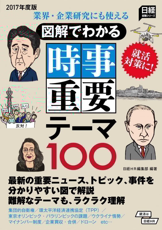 図解でわかる時事重要テーマ100 業界・企業研究にも使える (2017年度版) (日経就職シリーズ)