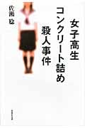 女子高生コンクリート詰め殺人事件 (草思社文庫)