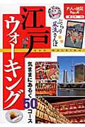 江戸ウォーキング 気ままにあるく50コース (大人の遠足BOOK)