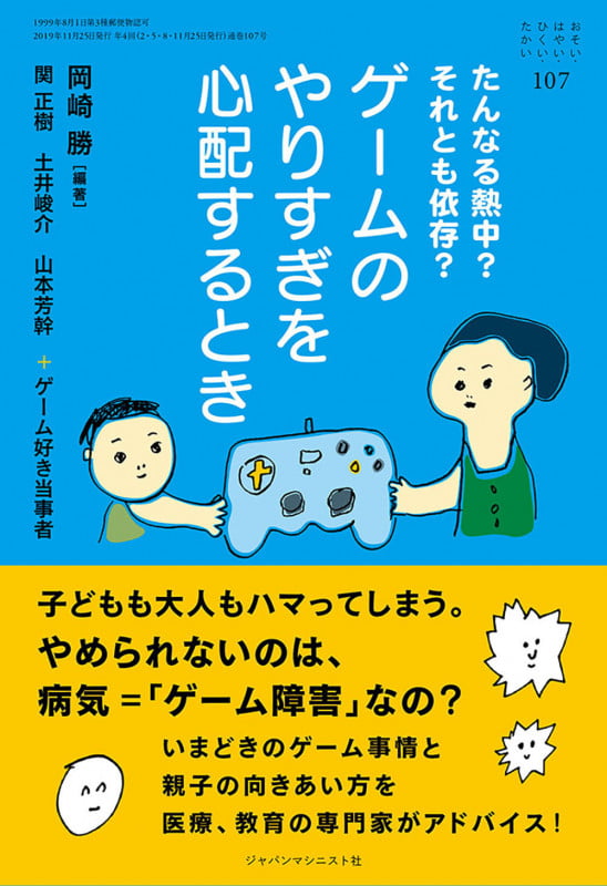 ゲームのやりすぎを心配するとき (おそい・はやい・ひくい・たかい No.107) (おそい・はやい・ひくい・たかい 107)