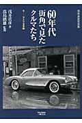 浅井貞彦写真集 60年代街角で見たクルマたち 新装版 アメリカ車編