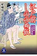 江戸前しののめ飯 品川宿人情料理帖 (学研M文庫)