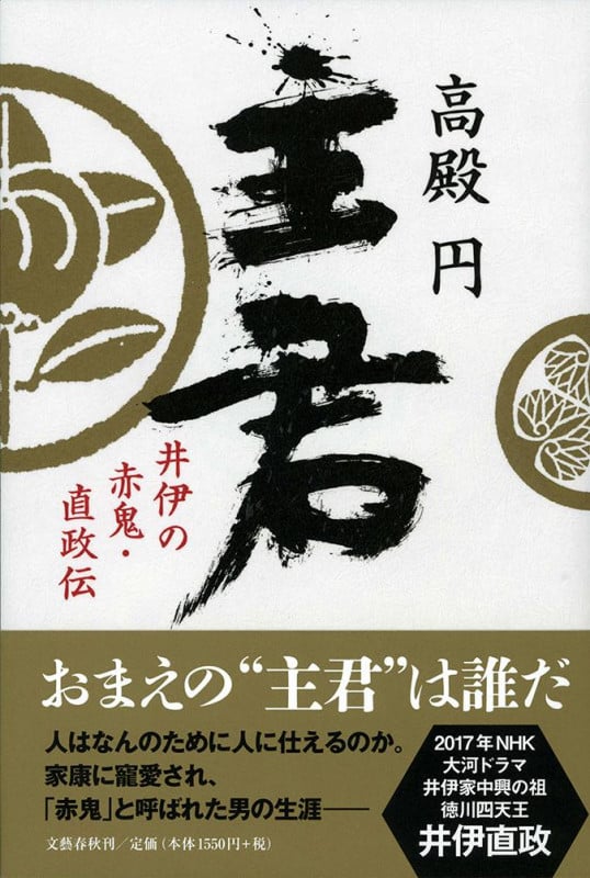 主君 井伊の赤鬼・直政伝の詳細を見る