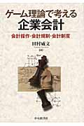 ゲーム理論で考える企業会計 会計操作・会計規制・会計制度