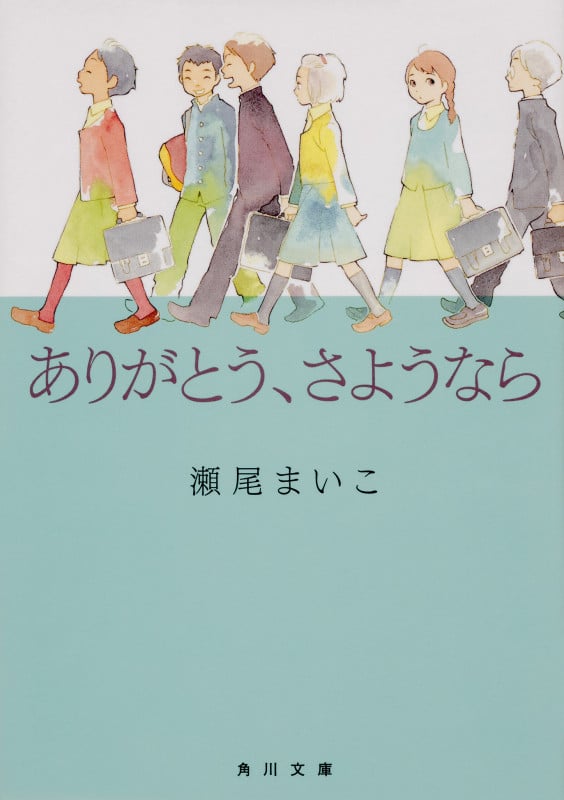 ありがとう、さようなら (角川文庫)の詳細を見る