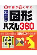 超難問!図形パズル360 脳年齢が若くなる